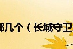 王者荣耀长城守卫军英雄关系图一览（多彩的战斗世界）