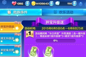 《天天酷跑》游戏装备升级技巧超强攻略（助你轻松提升装备实力）
