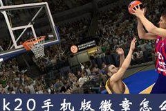  NBA2K19脸部扫描教程是什么？如何进行脸部扫描？