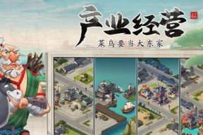 玩转我是大东家猎场（体验千变万化的狩猎乐趣）