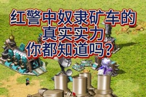 红警中奴隶矿工的正确使用方法是什么？