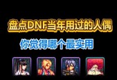 DNF中人偶的作用是什么？如何有效利用人偶？