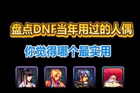 DNF中人偶的作用是什么？如何有效利用人偶？