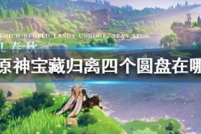 《原神》宝藏归离（打破迷局）