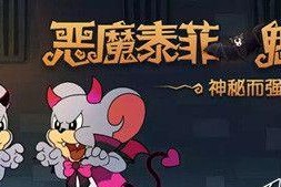 猫和老鼠全角色介绍攻略？如何深入了解每个角色的特点？
