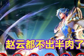 王者荣耀赵云打野出装教学（让你快速上手赵云）