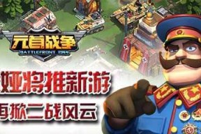 《二战风云2》新手入门攻略，玩转游戏世界（从零开始）