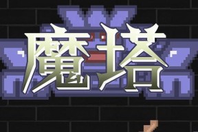 探险魔塔地牢，挑战极限的勇士之路（游戏攻略）