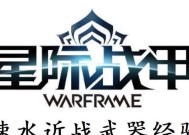 星际战甲近战水经验如何获得？获取方法有哪些？