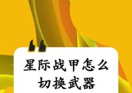 星际战甲鼠标攻击设置是什么？如何提高攻击效率？