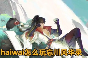忘川风华录新手池推荐（如何选择适合自己的新手池）