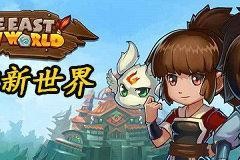 探秘东方新世界（全面指南带你玩转这款神秘的游戏世界）