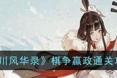 以忘川风华录棋争为主题的玩家必读攻略（掌握各路高手的强势阵容与技巧）