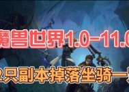 魔兽副本坐骑秒上技巧是什么？