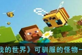 《我的世界》怪物技能大盘点（探寻不同怪物的独特技能和应对策略）