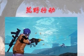 荒野行动新版本必去的地方（错过这个地方）