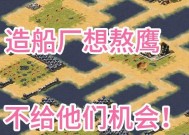 红警中船厂刚建好就被摧毁怎么办？