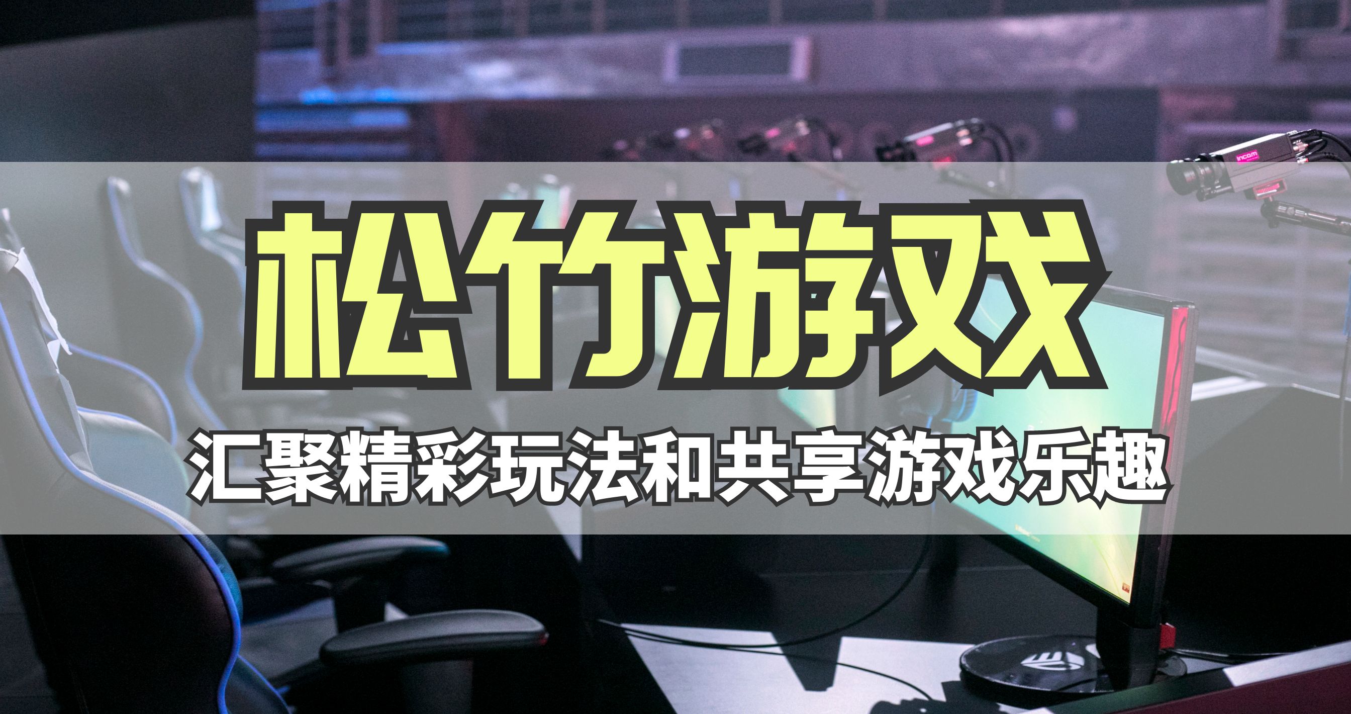 游戏攻略