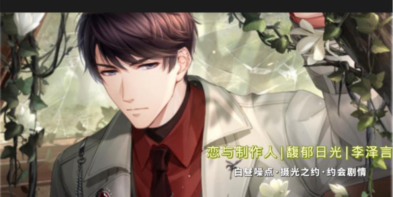 游戏剧情以恋与制作人李泽言采访之约  第1张