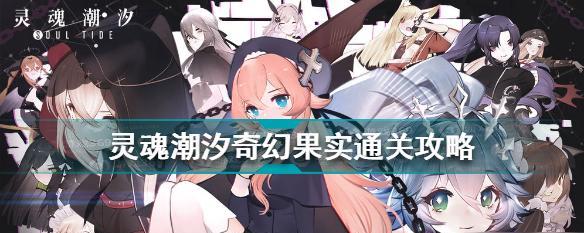 《灵魂潮汐2-6》通关攻略大揭秘（跟着攻略）  第2张