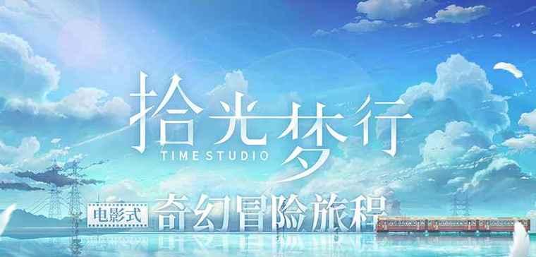 《以拾光梦行纪念角》玩法详解（探索魔法世界）  第3张