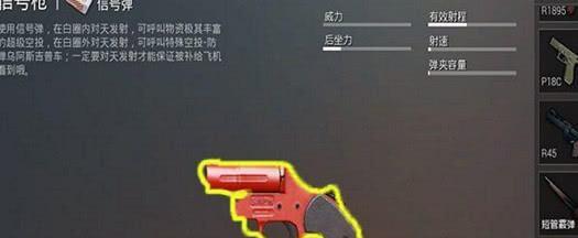 《刺激战场》信号枪模式详解（了解信号枪玩法）  第1张