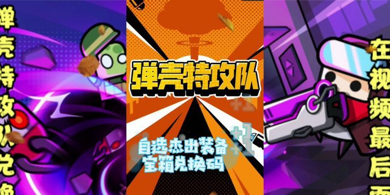 《以弹壳特攻队》最强组合配置攻略（打造无敌战队）  第1张