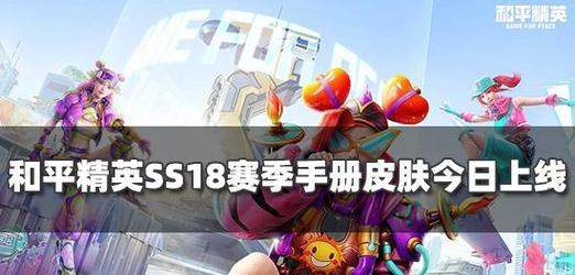 和平精英SS8赛季手册皮肤图文攻略（全面解析SS8赛季新皮肤）  第1张