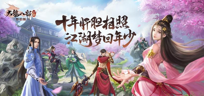 《天龙八部》游戏无敌全大侠攻略（二）  第1张