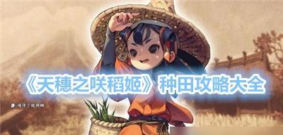 《天穗之咲稻姬》游戏登场人物角色鉴（探索稻姬的世界）  第3张