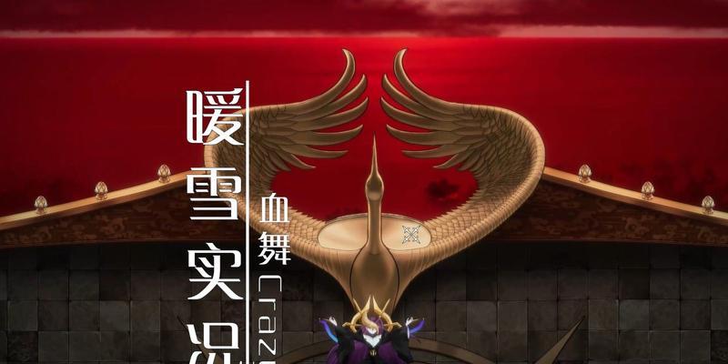 《暖雪用毒通关二周目必看攻略》（让你玩转游戏）  第1张