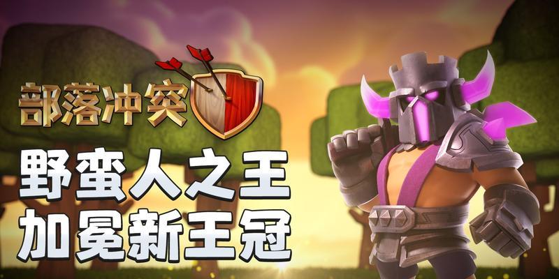 《皇室战争》中野蛮人精锐的战斗力分析（探究野蛮人精锐在游戏中的优劣势）  第1张