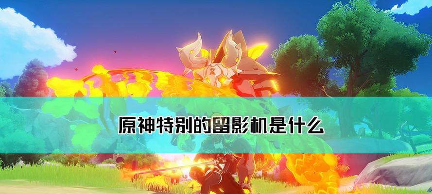 《原神》游戏混沌装置位置一览（探索混沌装置的奥秘）  第1张