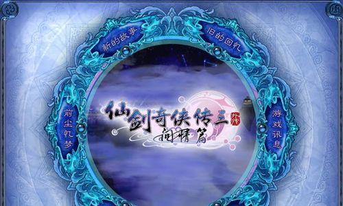 《仙剑奇侠传5》游戏主线任务之惜兼葭惜语刹那（一段永恒的相遇与离别）  第1张