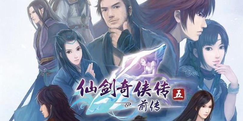 《仙剑奇侠传》游戏顶级组合的魅力与策略（探索最强搭配）  第1张