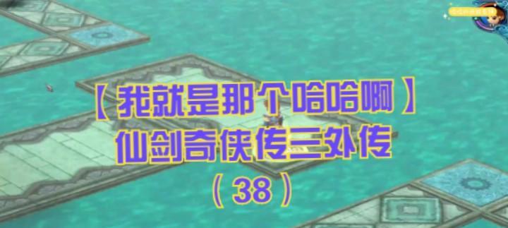 《仙剑奇侠传》游戏中星璇技能属性攻略（打造最强星璇）  第1张