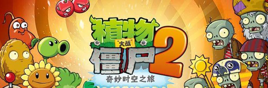 《植物大战僵尸2》中牛仔僵尸的属性详解（探究游戏中牛仔僵尸的特点和策略）  第1张