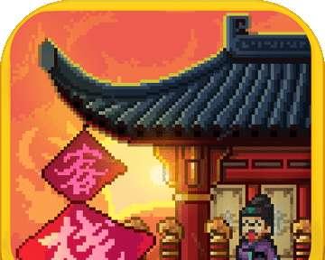 《长安开酒肆》全攻略（游历古都）  第3张