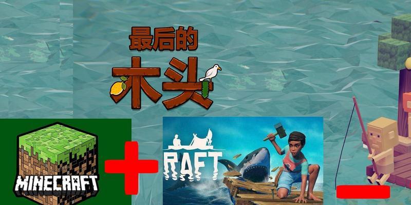我的世界游戏中动物的属性（探索我的世界游戏中动物的特性与行为模式）  第2张