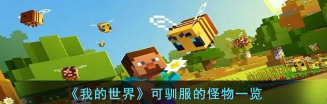 《我的世界》怪物技能大盘点（探寻不同怪物的独特技能和应对策略）  第1张
