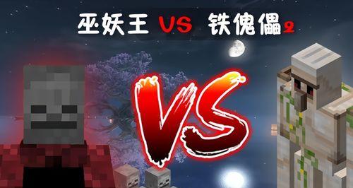 我的世界巫妖打法攻略（获胜的关键在于战略）  第1张