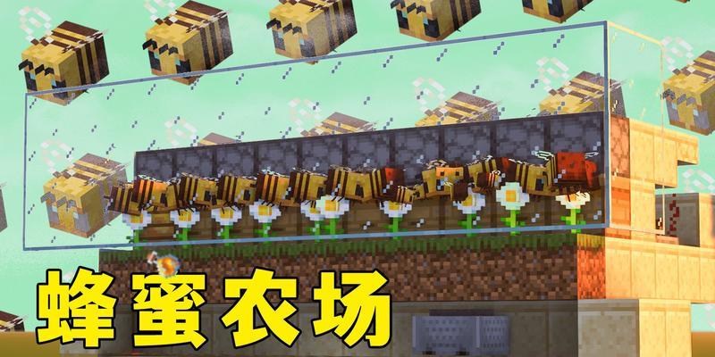 我的世界蜜蜂养殖：从小白到专业  第2张