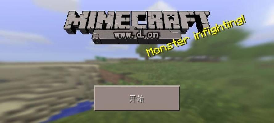 《我的世界》新手入门指南（从零开始学习如何在游戏中存活下来）  第1张