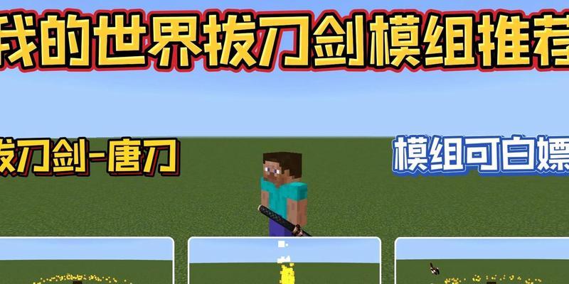我的世界拔刀剑（深入了解游戏中的刀剑文化）  第1张