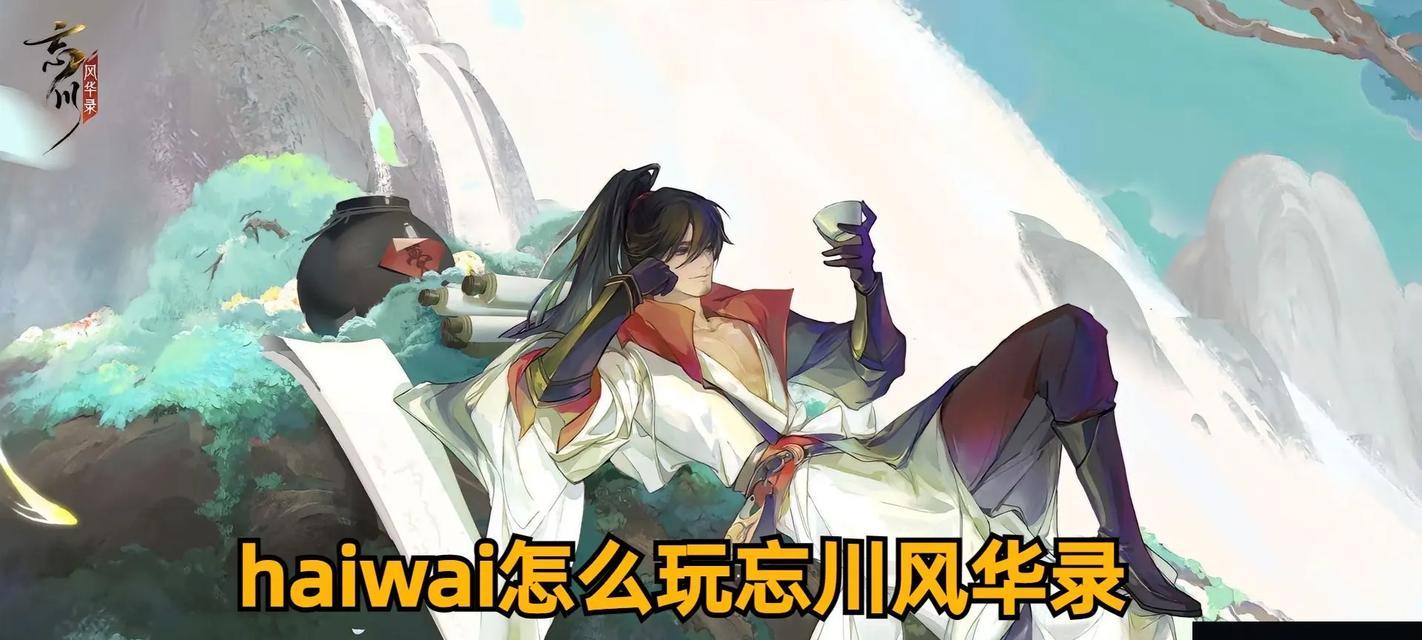 忘川风华录新手池推荐（如何选择适合自己的新手池）  第1张
