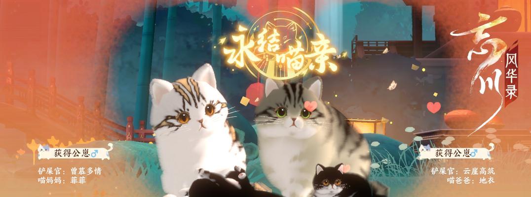 《以忘川风华录为主题，如何获得猫咪》（探究猫咪获取方式）  第1张