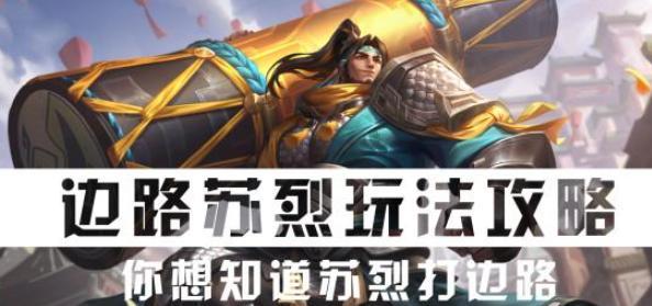 王者荣耀苏烈专精装备属性效果详解（掌握苏烈装备）  第1张