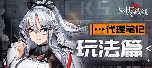 《灰烬战姬》攻略大全（15个关键要点）  第3张