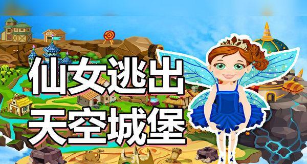 一场惊险的解谜之旅——以灰姑娘历奇为主题的优质小游戏（打破困境）  第1张
