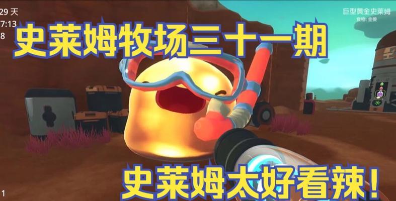 黄金史莱姆捕捉位置揭秘（详解史莱姆牧场攻略）  第1张